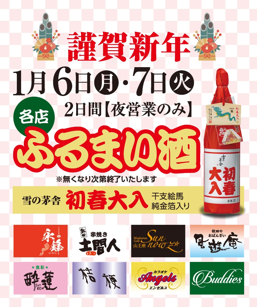 謹賀新年　1月6日（月）・7日（火）の2日間、各店ふるまい酒（夜営業のみ・無くなり次第終了いたします）　雪の芽舎 新春大入 干支絵馬 純金箔入り